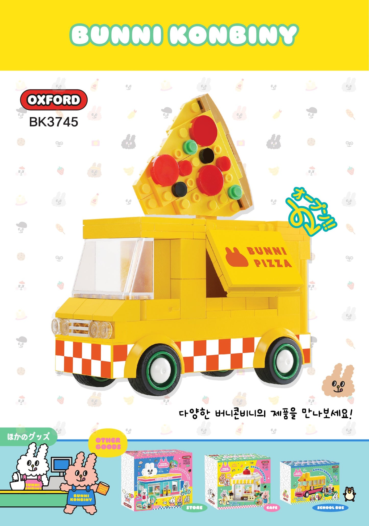 Oxford オックスフォード バニーコンビニ ピザトラック Bunni Konbiny BK3745 ブロック玩具