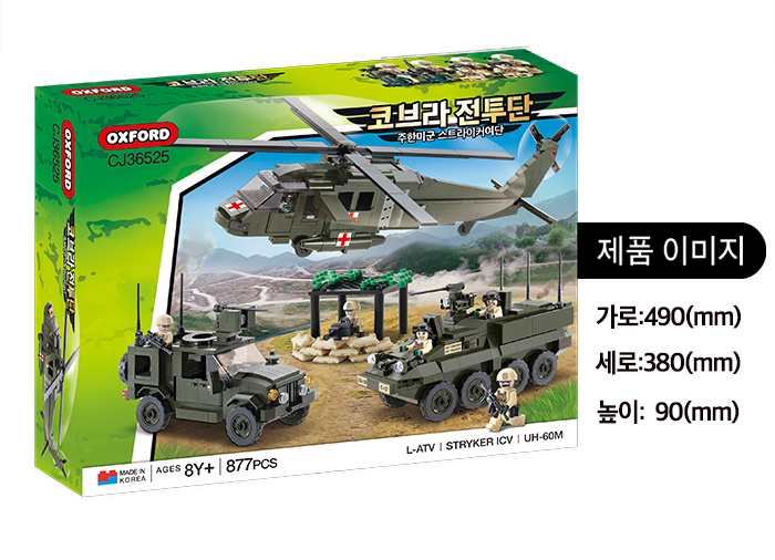 Oxford オックスフォード コブラ 戦闘チーム 在韓米軍ストライカー旅団 CJ36525 ミリタリーブロック玩具