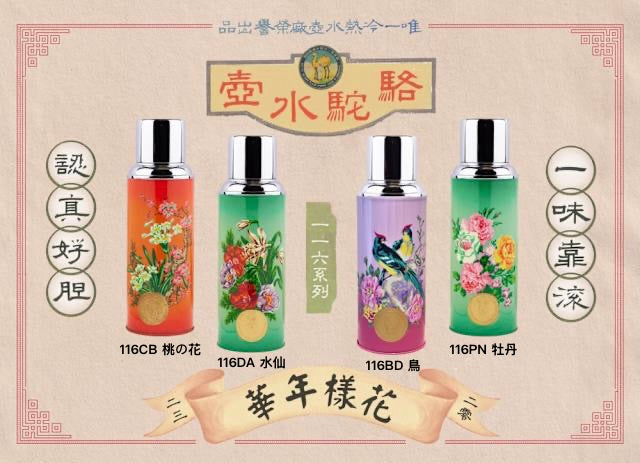 香港製 CAMEL 魔法瓶 450ml 二重ガラス 真空断熱 フラスク（キャップ一体型ストッパー付き）116 花鳥シリーズ