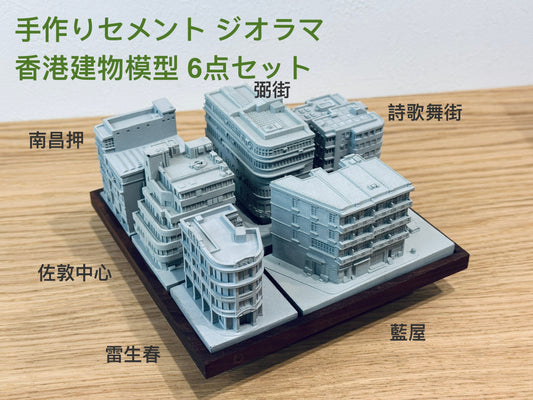 むさじじ 手作りセメント ジオラマ 香港建物模型 6点セット 香港製