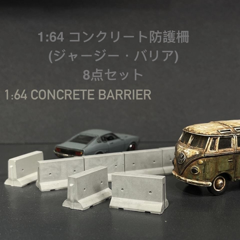 むさじじ 手作りセメント ジオラマ 1:64 コンクリート防護柵 香港製