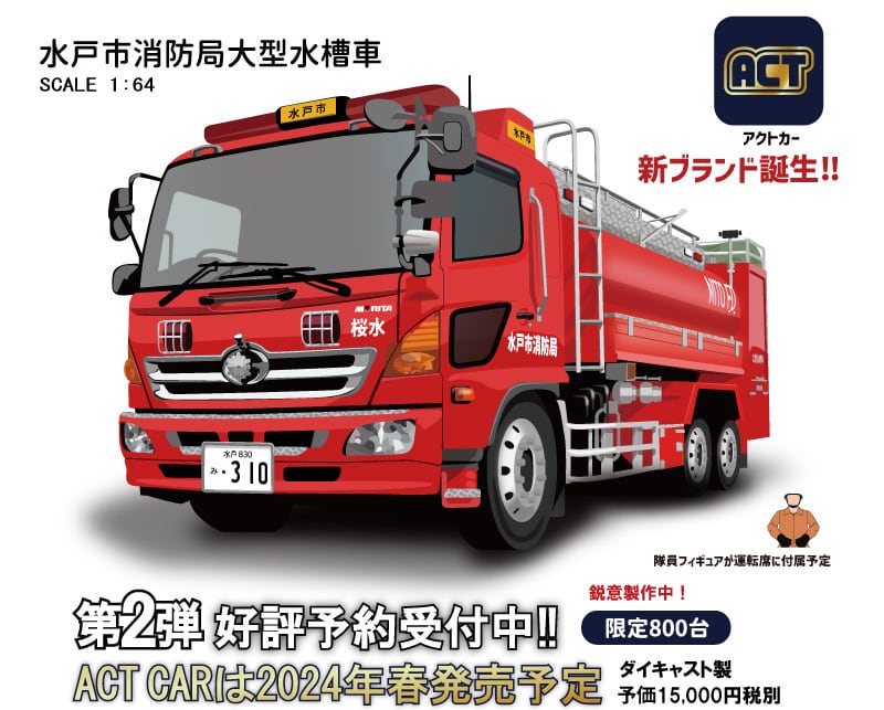 ACT CAR 1/64 水戸市消防局 大型水槽車 (桜水) 緊急車両 特殊車両 消防車 ACT0002