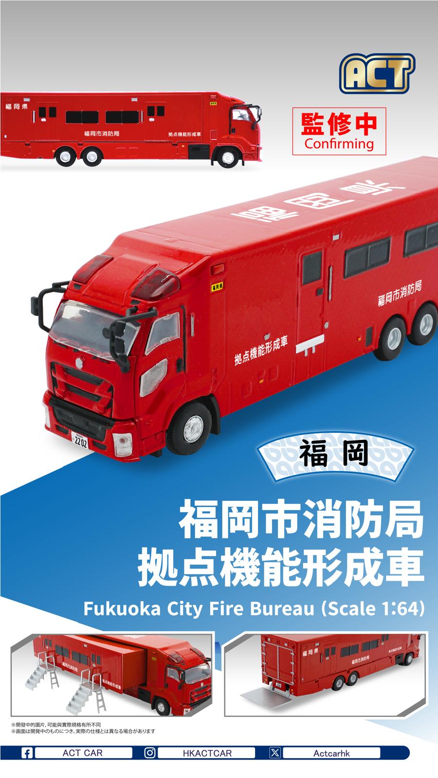 ACT CAR 1/64 福岡市消防局 拠点機能形成車 ACT0004B