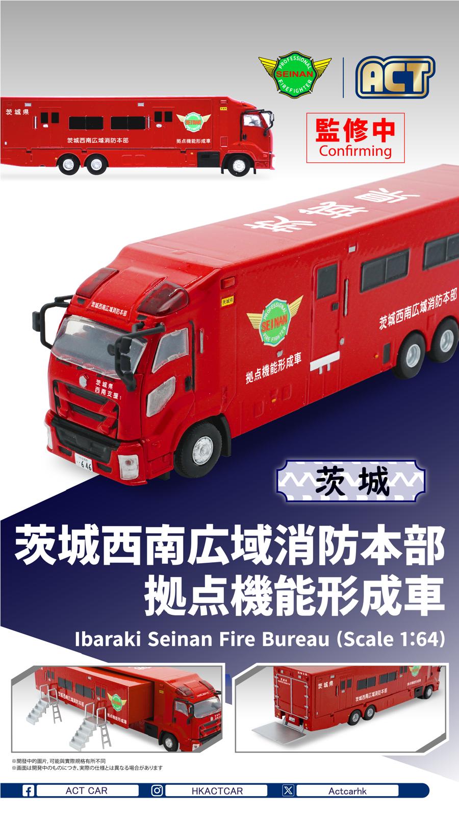 ACT CAR 1/64 茨城西南広域消防本部拠点機能形成車 ACT0004A