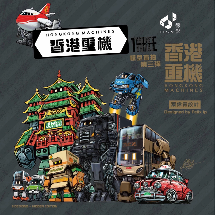 Tiny Style - HK Machines Blind Box Figures (Series 3) タイニースタイル - 香港重機 ブラインドボックスフィギュア (シリーズ 3)